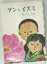 ゲンとイズミ