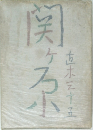関ケ原