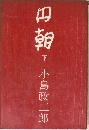 円朝　下