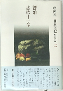 中西進　日本文化をよむ　2