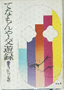 てなもんや交遊録