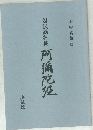 対訳勤行集　阿彌陀誣