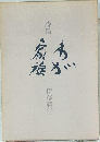 詩集 わが家族