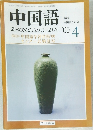 中国語　2000年4月号
