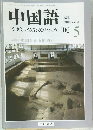 中国語 2000年5月号
