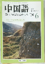 中国語　2000年6月号
