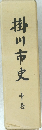 掛川市史　中巻
