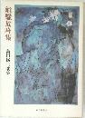 離騷放吟集　田修三歌集