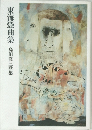 東海憑曲集　島田修三歌集