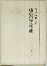 勝鬘経義疏