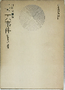 二・二六事件　獄中手記遺書