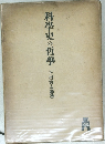 科學史の哲學