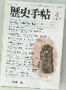 歴史手帖　4　1986　