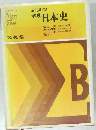 新課程 解明日本史