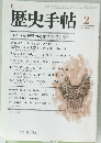 歴史手帖　2　1986　14巻2号　