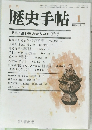 歴史手帖　14巻1号　1986年1月号