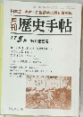 歴史手帖　1987年5月号