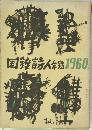 国鉄詩人年鑑1960