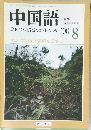 中国語　2000年8月号