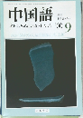 中国語　2000/9