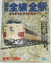 全線全駅　読み乗り2万キロガイド