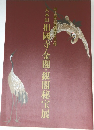 大本山相國寺・金閣・銀閣秘宝展