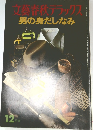 文藝春秋デラックス　12月号　男の身だしなみ