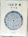 小説集野趣
