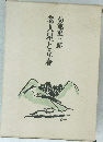 老人星と立春