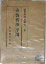 宗教哲学序論