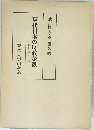 現代日本の財政金融Ⅰ