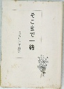 長谷川節子詩集　そこまで一緒