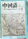 中国語　1999年5月号