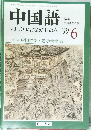 中国語　1999年6月号