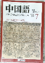中国語　1999年7月号