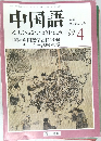 中国語　1999年4月号
