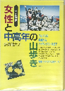 女性と中高年の山歩き