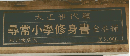 尋常小學修身書　全巻揃