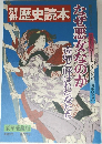 歴史読本　17　1980年冬