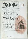 歴史手帖　1985年1月号
