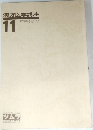 漢方医学講座11　