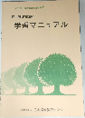 衛生管理者講座  学習マニュアル
