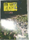 蝶研フィールド　12
