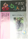 蟲と自然　No.1　1991　6/10