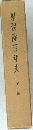 學習院百年史　1