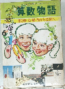 算数物語　第3巻　点・線・面から空間へ