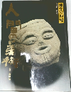 人間の美術　縄文の神秘