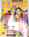 たまごクラブ　1996年2月号