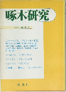 啄木研究　1976創刊号