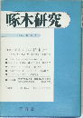 啄木研究　1976　第二号
